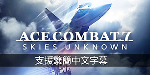 皇牌空战7：未知空域