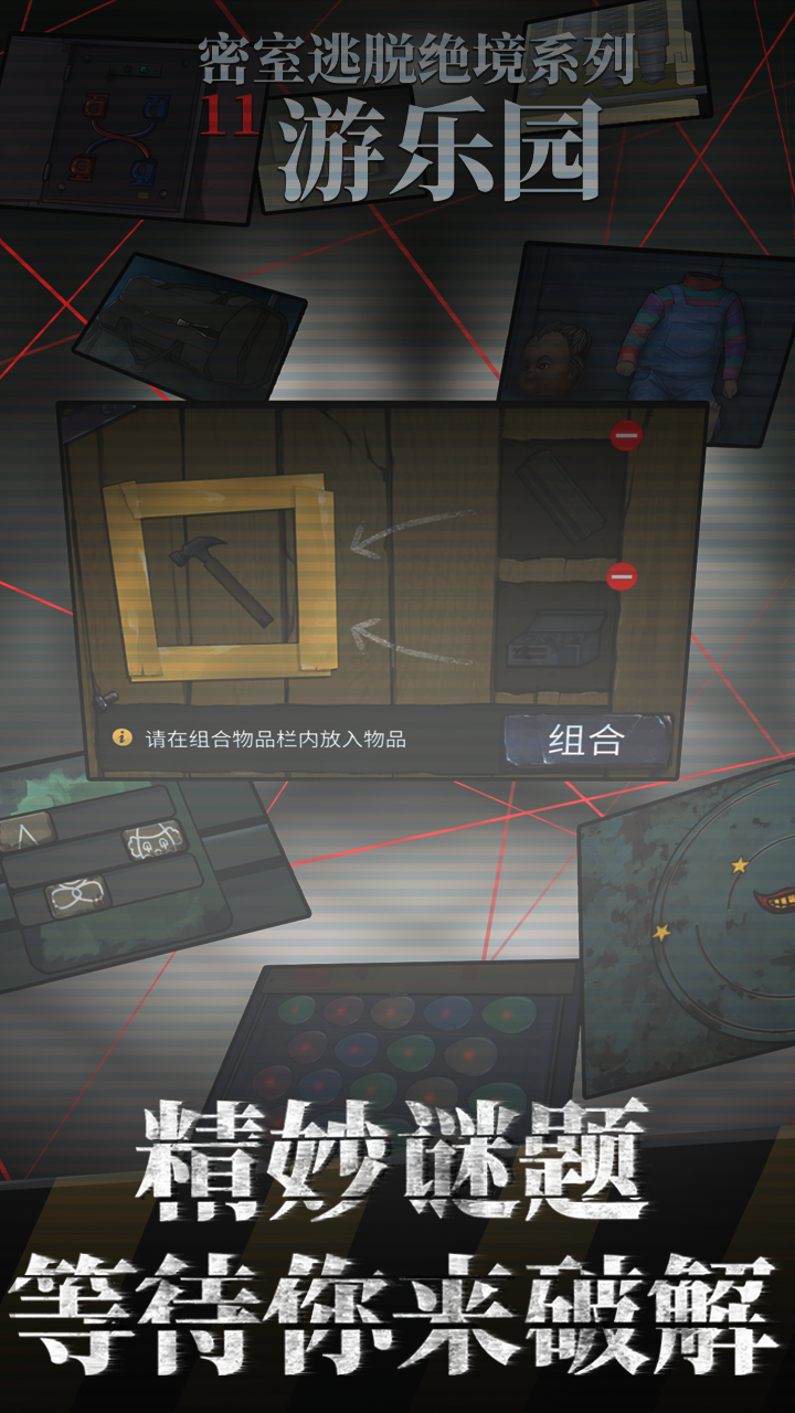 密室逃脱绝境系列11游乐园九游版