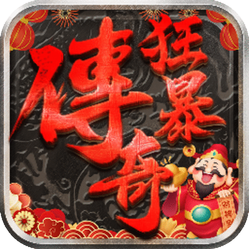 狂暴传奇九游版