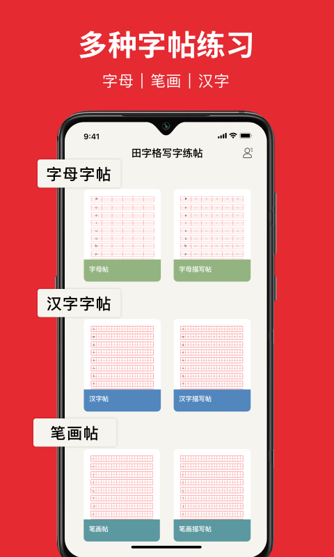 随手练字帖