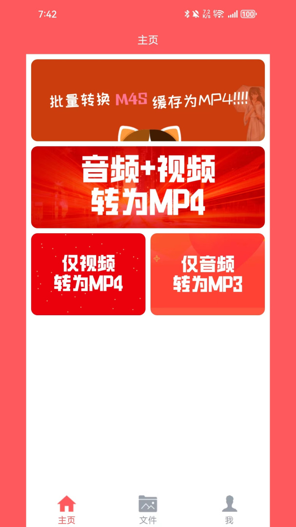 秒转M4S官方版1.6.7安卓版