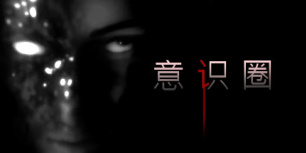 心灵领域