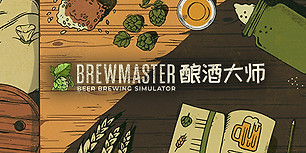 酿酒大师