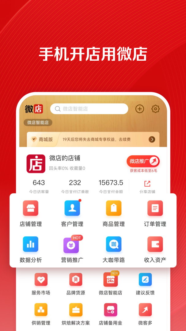 微店店长版2024版