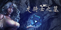 龙骑士之墓
