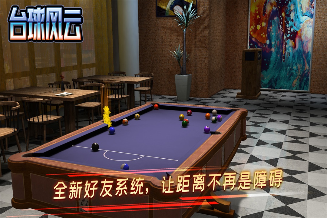 台球风云九游版