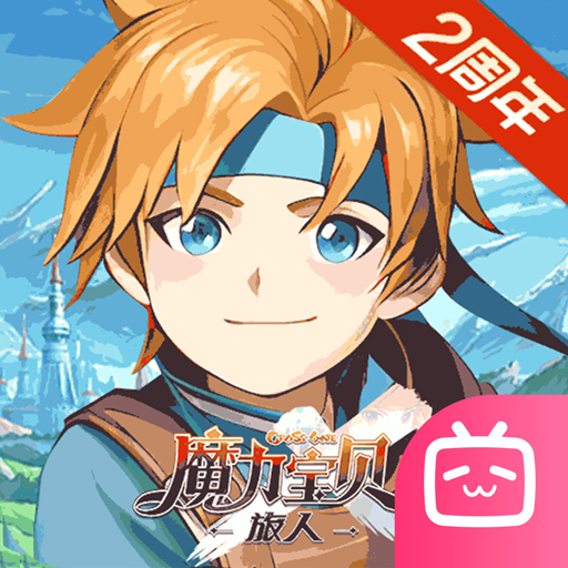 魔力宝贝：旅人bilibili版