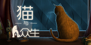 猫与众生