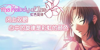 虹色旋律