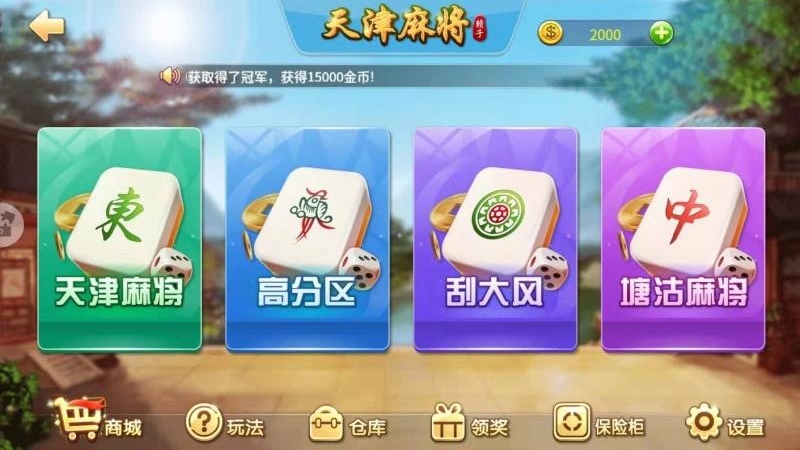 天津麻将