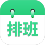 倒班排班表最新客户端