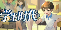 学生时代