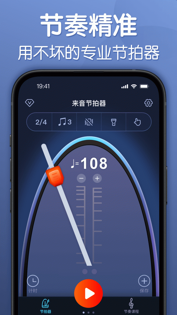 来音节拍器