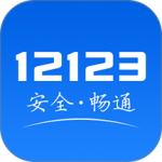 交管12123官方版