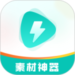 素材神器app