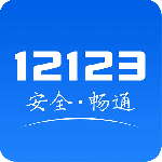 交管121232024版