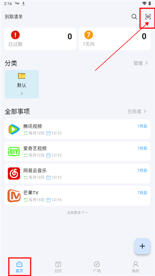 到期清单最新版app