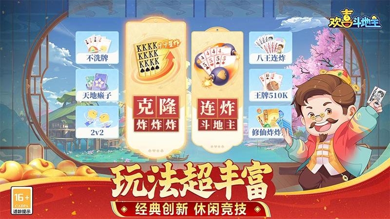 欢喜斗地主九游版