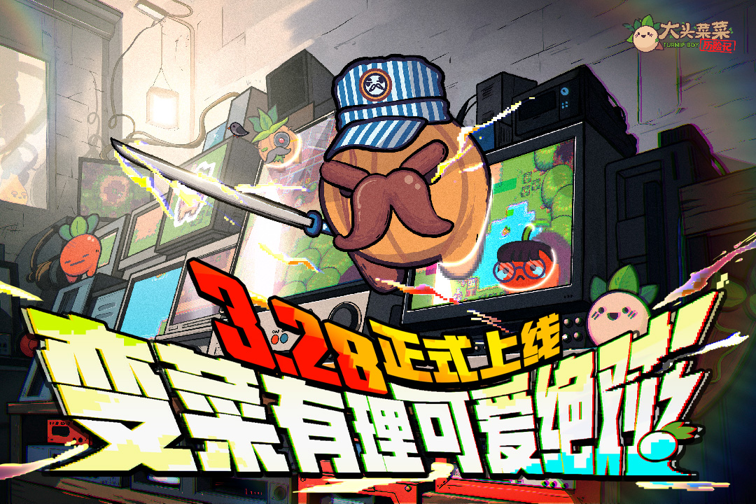 大头菜菜历险记