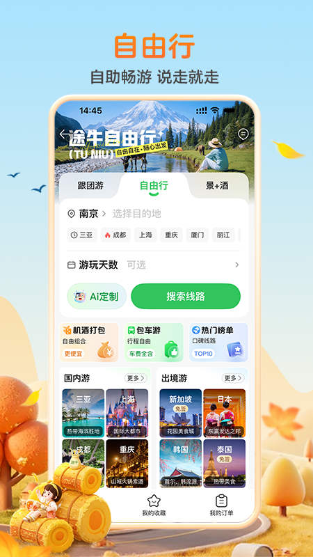 途牛旅游关怀版