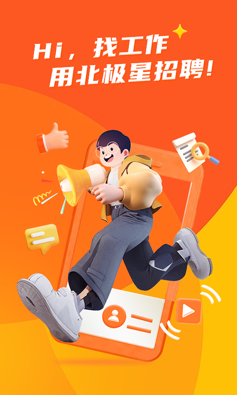 北极星招聘最新版本
