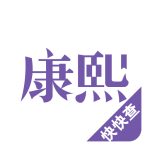 康熙字典官方版