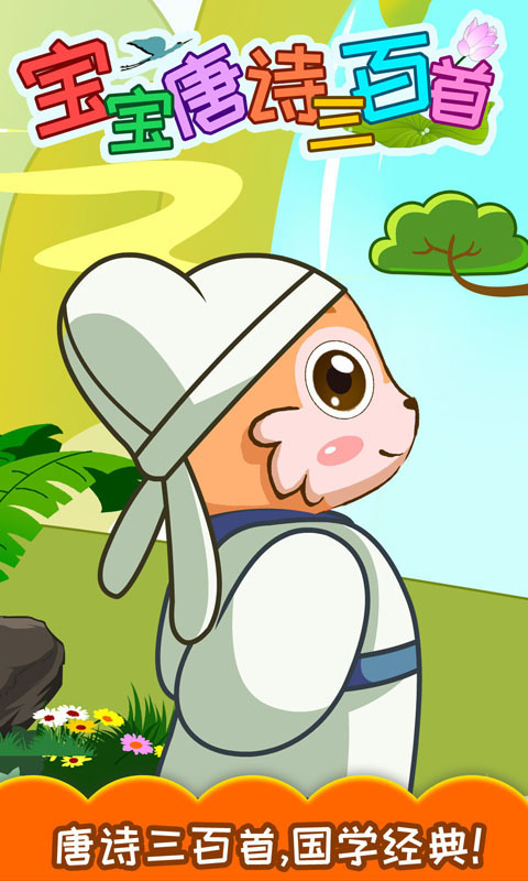 宝宝唐诗三百首app