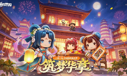 迷你世界九游版