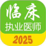 执业医师真题库