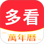 多看日历官方版