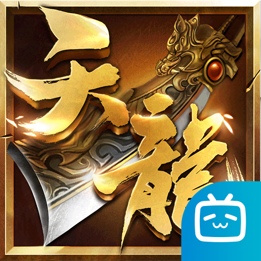 天龙3D bilibili版