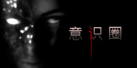心灵领域