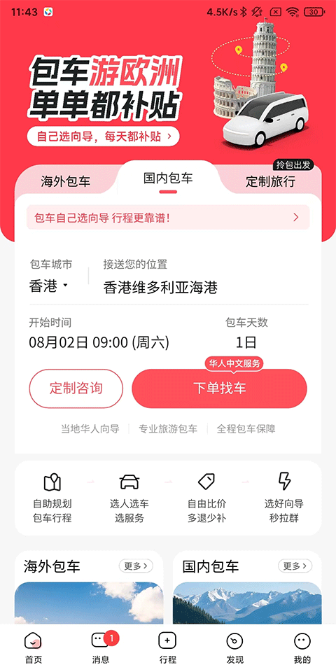皇包车旅行app