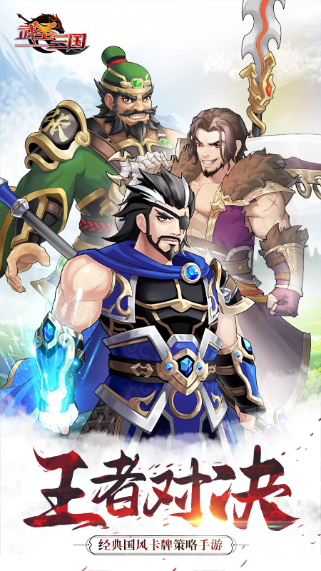 武圣三国（0.1折单刀赴会）