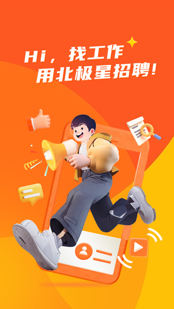 北极星招聘最新版本