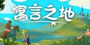 寓言之地