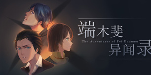 端木斐异闻录
