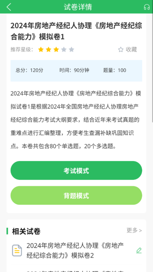 房产经纪人协理