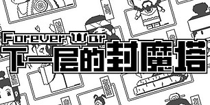 下一层的封魔塔