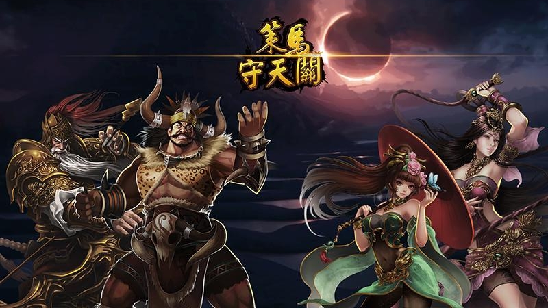 策马守天关九游版