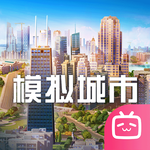 模拟城市:我是市长bilibili版