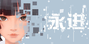 永进