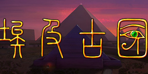 埃及古国