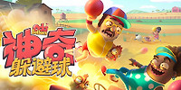 神奇躲避球