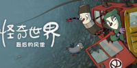 内心世界：末风僧侣