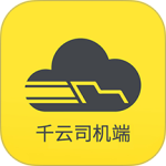 千云司机端手机新版