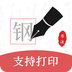 钢笔书法官方版app