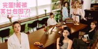 完蛋！我被美女包围了！