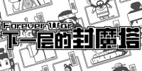 下一层的封魔塔