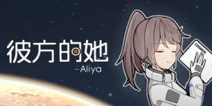 彼方的她